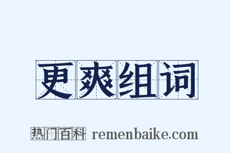 更爽组词是什么意思的图片
